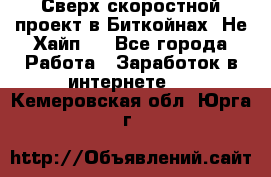 Btchamp - Сверх скоростной проект в Биткойнах! Не Хайп ! - Все города Работа » Заработок в интернете   . Кемеровская обл.,Юрга г.